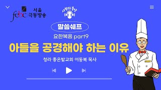 이동복목사 말씀쉐프 아들을 공경해야 하는 이유 극동방송 사랑의 뜰안 [upl. by Pattison]