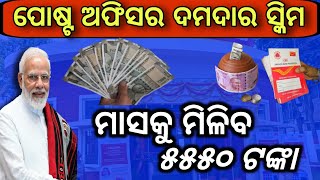 ମାସକୁ ମିଳିବ ୫୫୫୦ ଟଙ୍କାPost office monthly income schemeMIS scheme in post officeBest scheme 2024 [upl. by Dadivitan803]