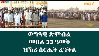 መበል 33 ዓመት ዝኽሪ ስርሒት ፈንቅል  33th Anniversary Commemoration of Operation Fenkil  ERiTV [upl. by Einotna75]