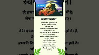 स्वर्गीय प्रार्थना यीशु वचन। Hindi Bible Vachan। हिन्दी बाइबल वचन jesus shorts bibelverse yt [upl. by Pentha]