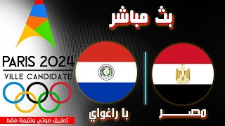 بث مباشرلنتيجة مباراة مصر وباراغواي ربع نهائي اولمبياد باريس 2024  تابع مصر الان [upl. by Neeven]