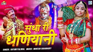 सुंधा री धणियानी  सुंधा माता भजन  SHYAM PALIWAL BHAJAN  Navratri Song  Sundha Mataji Bhajan [upl. by Nnateragram]