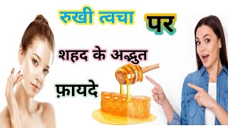 रूखी त्वचा पर शहद लगाने के अदभुत फ़ायदे Benefits Of Hony On face [upl. by Mikkel488]