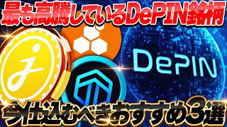 【仮想通貨】DePIN銘柄で最も高騰しているオススメ3選を紹介【暗号資産暗号通貨】 [upl. by Sievert]