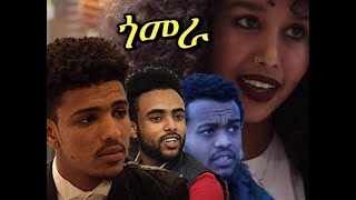 New Eritrean film 2019 Gomera part 1 by Samuel Hagos [upl. by Penman]