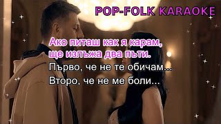 Toni Storaro x Sofi Marinova  Dve Lazhi KARAOKE  Тони Стораро х Софи МариноваДве лъжи КАРАОКЕ [upl. by Naziaf]