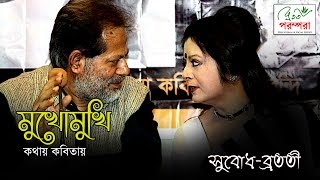 Bratati Bandopadhyay । Subodh Sarkar। Mukhomukhi kothay Kobitay। Bengali Poetry Recitation । [upl. by Theona878]