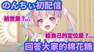 のんちぃ的第一次直播超大型新人Vtuber前世是【のんちぃ】【日翻中】【切り抜き】Nonchii [upl. by Nitnerb]