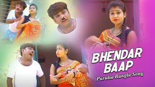 Purulia Bangla Song  Bhendar Baap  Comedian Suroj amp Misti Priya  Shiva Music Amar Bangla [upl. by Durwood433]