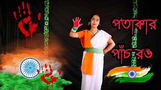 Potakar Panch Rong Dance  পতাকার পাঁচ রং  Sukanto Acharjo  Independence day  15 August [upl. by Handal]