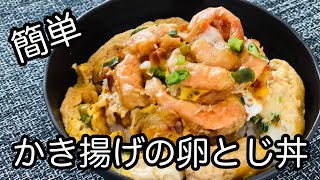 【お惣菜だから簡単】かき揚げの卵とじ丼！ [upl. by Higginson]