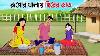 রূপোর থালায় হিরের ভাত  Rupkothar Bangla Golpo  Bengali Moral Stories Cartoon  Golpo Konna [upl. by Ressan]