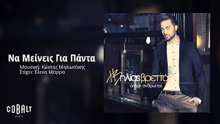 Ηλίας Βρεττός  Να Μείνεις Για Πάντα  Ilias Vrettos  Na Meineis Gia Panta  Official Audio Release [upl. by Idden314]