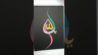 Arabic calligraphy tutorial arabicart viralshort islamicart calligraphy [upl. by Rellek727]