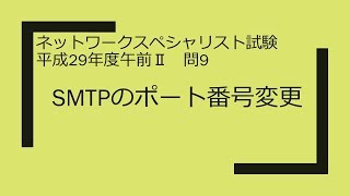 ネットワークスペシャリスト 平成29年度午前Ⅱ 問9 SMTPのポート番号変更 [upl. by Fairfax]