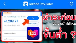 ชำระค่างวด Lazada pay later ก่อนได้ไหม [upl. by Onaivatco]