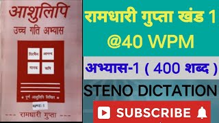 40 WPM Ramdhari Gupta1 Exercise 1 Steno dictation Ssc Stenographer khand 1 series Steno 2022 [upl. by Jauch]