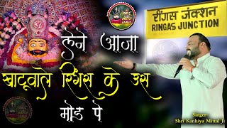 लेने आजा खाटूवाले  Ringus Ke Uss Mod Pe  New Kirtan 2024  Kanhaiya Mittal Ji  4KUHDHD [upl. by Bettencourt]