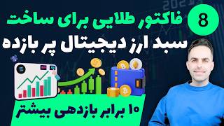 سبد ارز دیجیتال پر بازده  هشت فاکتور طلایی برای داشت سک سبد ارز دیجیتال متعادل [upl. by Weir]