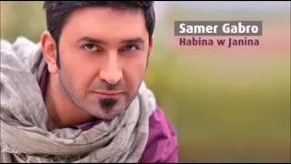 Samer Gabro 2017  Habaina w Janaina  سامر كابرو  حبينا وجنينا [upl. by Pattison]