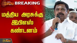 BREAKING  மத்திய அரசுக்கு இபிஎஸ் கண்டனம்  Central Government  Edappadi Palaniswami  ADMK [upl. by Aihsital]