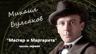 МБулгаков quotМастер и Маргаритаquot часть первая Аудиокнига [upl. by Pharaoh]