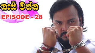 Kasi waththa  Episode 28 20231120 [upl. by Atoel137]