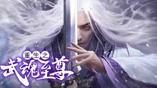 🔥《重生之武魂至尊》凡人也能做英雄！意外觉醒至尊人王血统，开启制霸修行之路！nbdm 热血 逆袭 修仙 [upl. by Zosi]