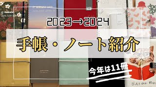 2024年の手帳・ノート紹介 昨年の手帳・ノートも一緒にまとめてご紹介します [upl. by Annayar]