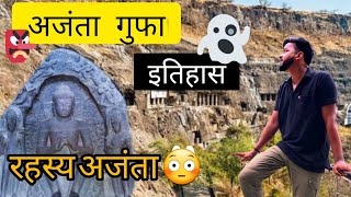 अजंता की गुफा का इतिहास AJANTA CAVE HISTORY HINDI ajantacaves CAVES AJANTA VIRAL history art [upl. by Evey609]