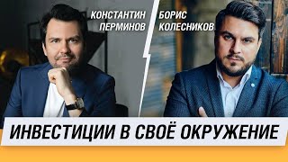 Инвестиции в своё окружение  Константин Перминов  Борис Колесников SKIFMUSIC [upl. by Liborio]