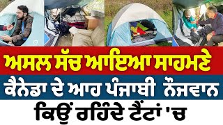 Prime Report 1113  ਅਸਲ ਸੱਚ ਆਇਆ ਸਾਹਮਣੇ ਕੈਨੇਡਾ ਦੇ ਆਹ ਪੰਜਾਬੀ ਨੌਜਵਾਨ ਕਿਉਂ ਰਹਿੰਦੇ ਟੈਂਟਾਂ ਚ [upl. by Liebman]