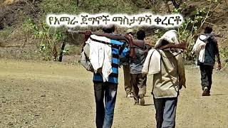 አማራ ጎራው አለ ልብ የሚያሸፍት ቀረርቶkererto  Fukera  shilela  ቀረርቶ  ፉከራ  ሽለላ [upl. by Ahsital]