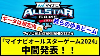 【発表！！】「マイナビオールスターゲーム2024」中間発表！！【プロ野球反応集】【1分動画】 [upl. by Cortie]