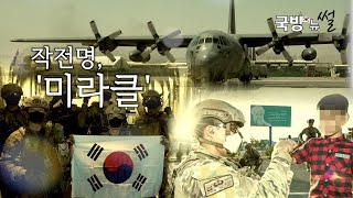 세계가 감동한 미라클 작전 국방뉴썰 [upl. by Araf]