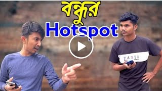 বন্ধু কে hotspot দিলে যা হয় আর কি । [upl. by Theodoric937]