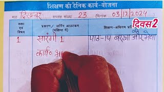 कक्षा 1 शिक्षक डायरी l 3 दिसंबर 2024 lShikshak diary class 1 week 23 lसप्ताह 23 l 031224 ki diary [upl. by Ahcarb]