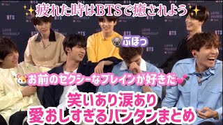 【BTS】見てて愛おしくなるバンタンまとめてました✨ [upl. by Ause509]