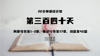 20分钟读经计划第三百四十天 阿摩司书第13章，使徒行传第17章，诗篇第40篇 [upl. by Blinnie]