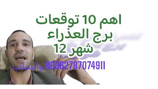 اهم 10 توقعات برجالعذراء شهر 12 ديسمبر عام 2025 وتساب00962787074911 كانون الأول [upl. by Zora340]