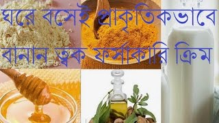 ঘরে বসেই প্রাকৃতিকভাবে বানান ত্বক ফর্সাকারি ক্রিমToker Jotnoত্বক ফর্সাকারি ক্রিম [upl. by Halivah192]