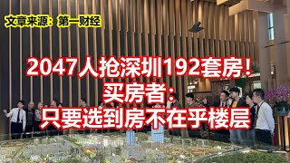 2047人抢深圳192套房！ 买房者： 只要选到房不在乎楼层 [upl. by Enneire]