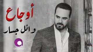 Wael Jassar  Sad Songs  اجمد الاغانى الحزينة  وائل جسار [upl. by Enitsrik]