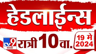 4 मिनिट 24 हेडलाईन्स  4 Minutes 24 Headlines  10 PM  19 May 2024  Tv9 Marathi [upl. by Enileuqcaj]