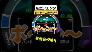 ✨️新型シエンタ✨️20年落ちヴォクシーから乗り換えメーターの進化が凄かった‼️ [upl. by Gemina]