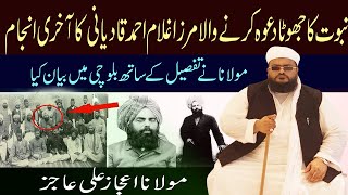 Mirza Ghulam Ahmad Qadiani ki Haqiqat l By Molana Ijaz Ali Ajiz [upl. by Uhn419]