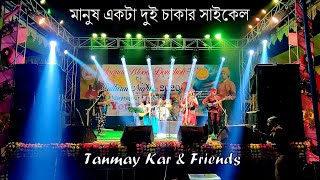 মানুষ একটা দুই চাকার সাইকেল। Tanmay Kar and Friends।হাওয়ার উপর চলে গাড়ি।Manus Ekta Dui Chakar cycle। [upl. by Aihsyn]