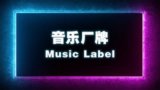 一分鐘了解：到底什麽是“音樂廠牌”？ [upl. by Fanchan]