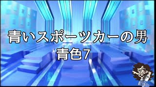 【パラパラ】青いスポーツカーの男  青色７Day 062 [upl. by Hilda]