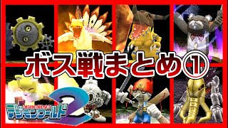 【デジモンワールド2】ボス戦まとめ①【Digimon】 [upl. by Ayikan]